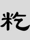 籺(hé) - Traditional China dish