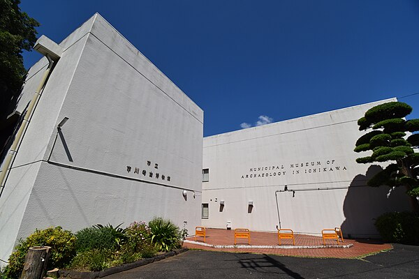 市川市立市川考古博物館