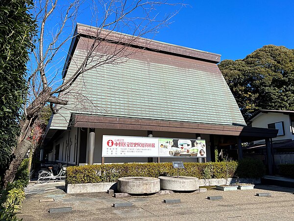 山崎記念中野区立歴史民俗資料館