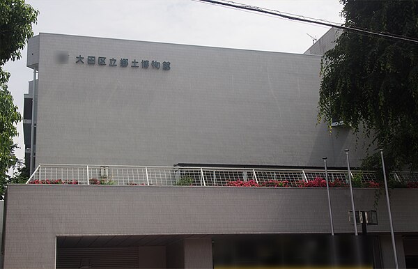 大田区立郷土博物館