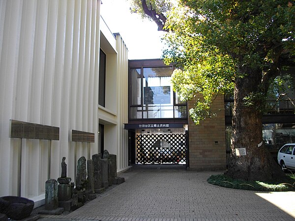 世田谷区立郷土資料館