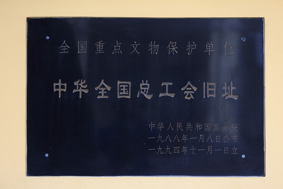 中华全国总工会旧址