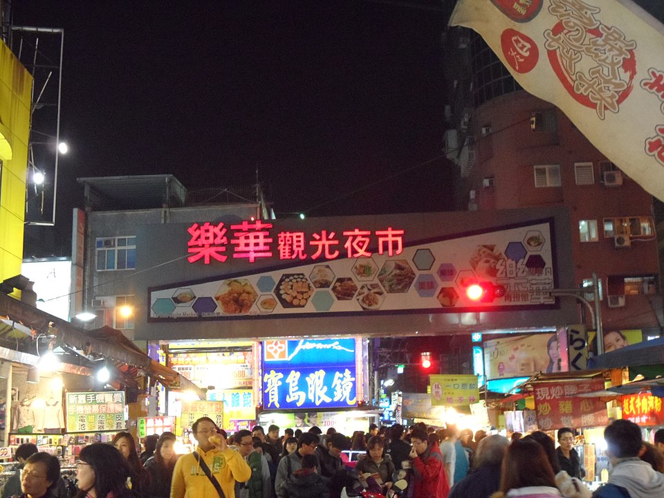 樂華夜市