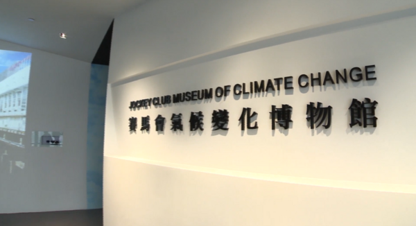 賽馬會氣候變化博物館 Jockey Club Museum of Climate Change