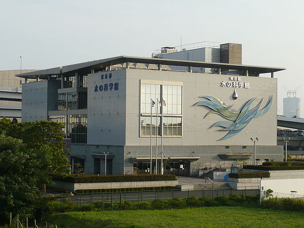 水の科学館