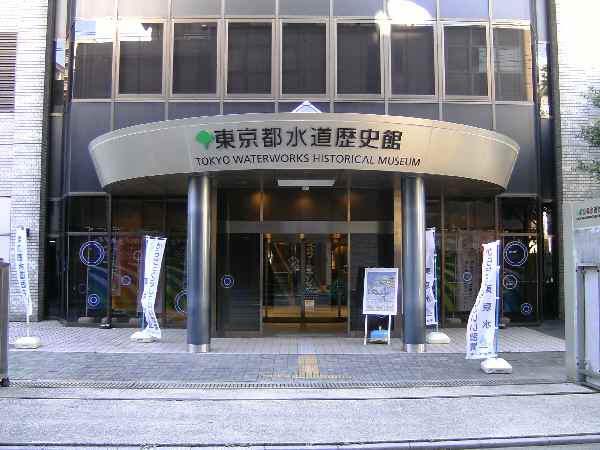 東京都水道歴史館