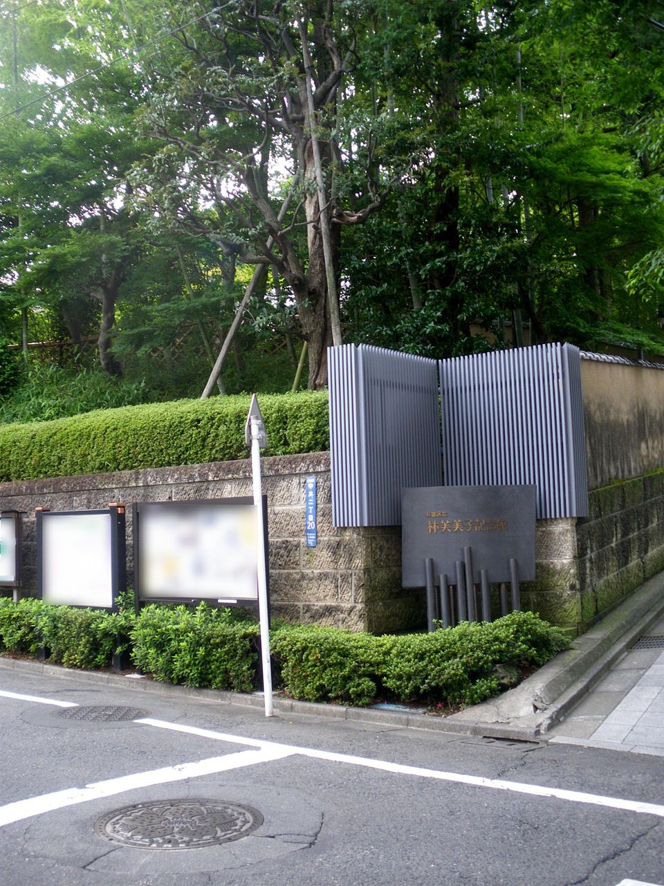 林芙美子記念館