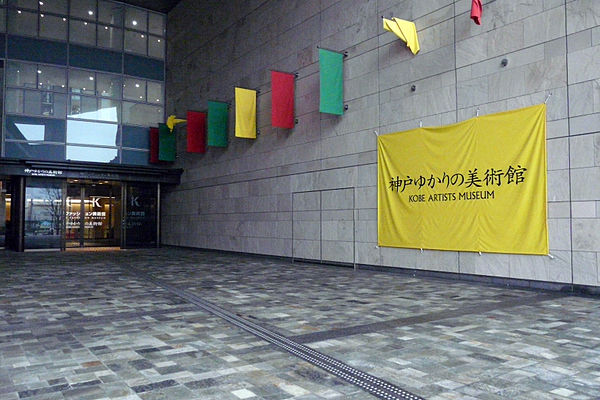 神戸ゆかりの美術館
