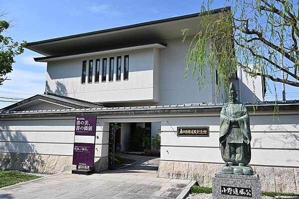 春日井市道風記念館