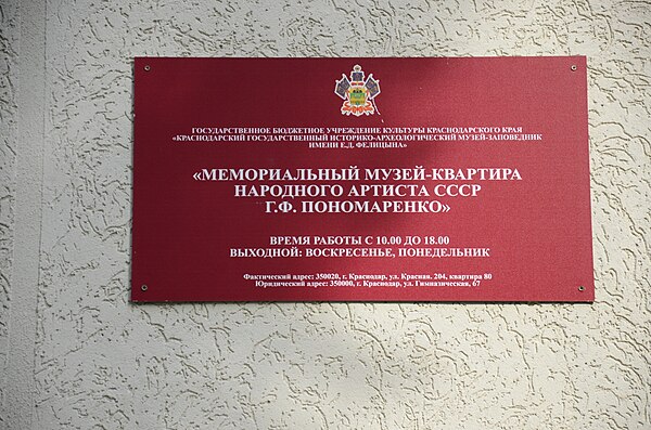 Музей-квартира народного артиста СССР Г.Ф. Пономаренко