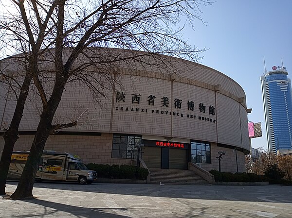 陕西省美术博物馆