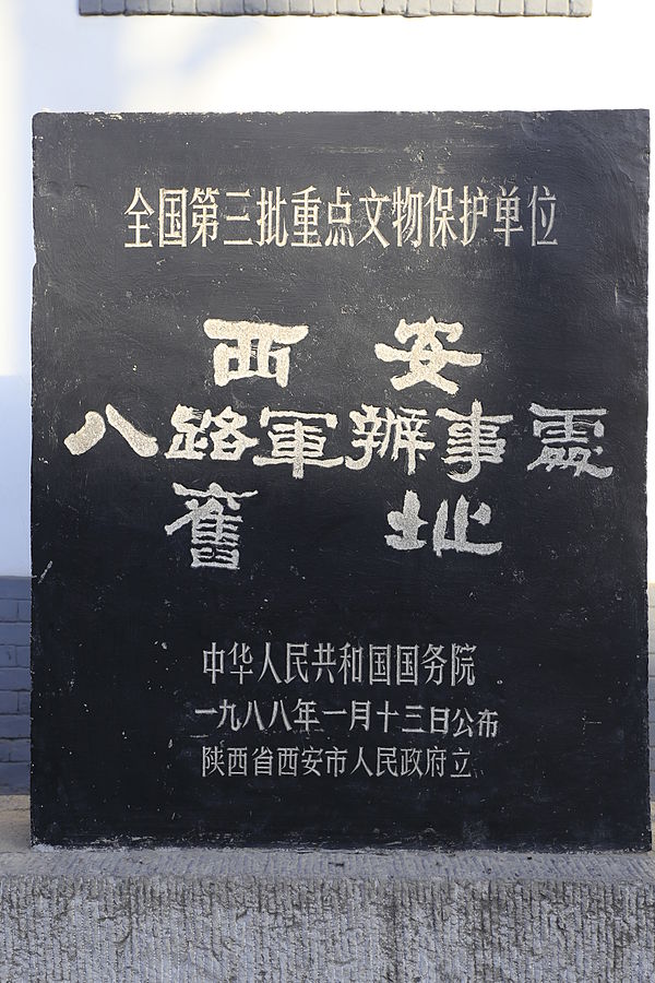 八路军西安办事处纪念馆