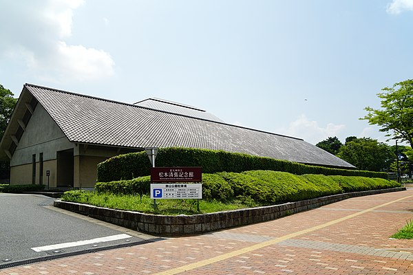 松本清張記念館