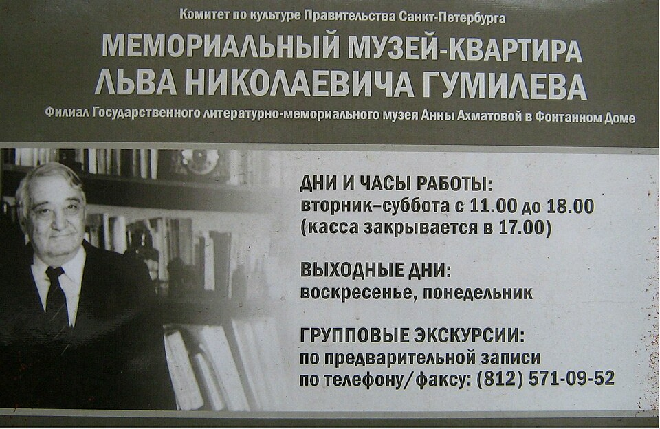 Музей-квартира Льва Гумилева