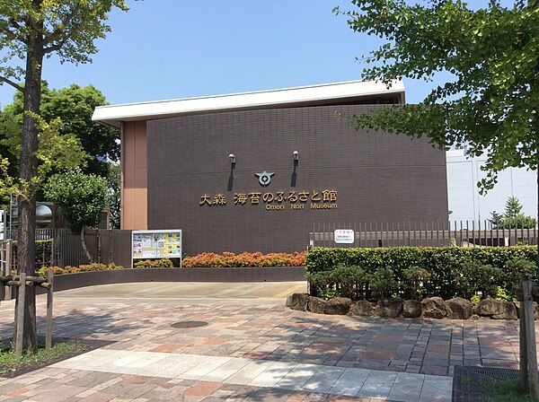 大森海苔のふるさと館