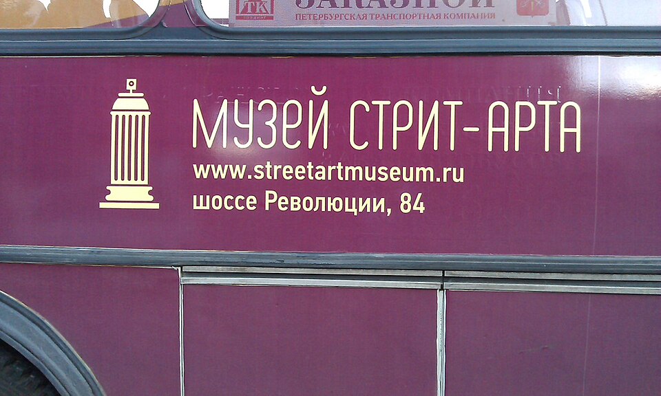 Музей Стрит-Арта