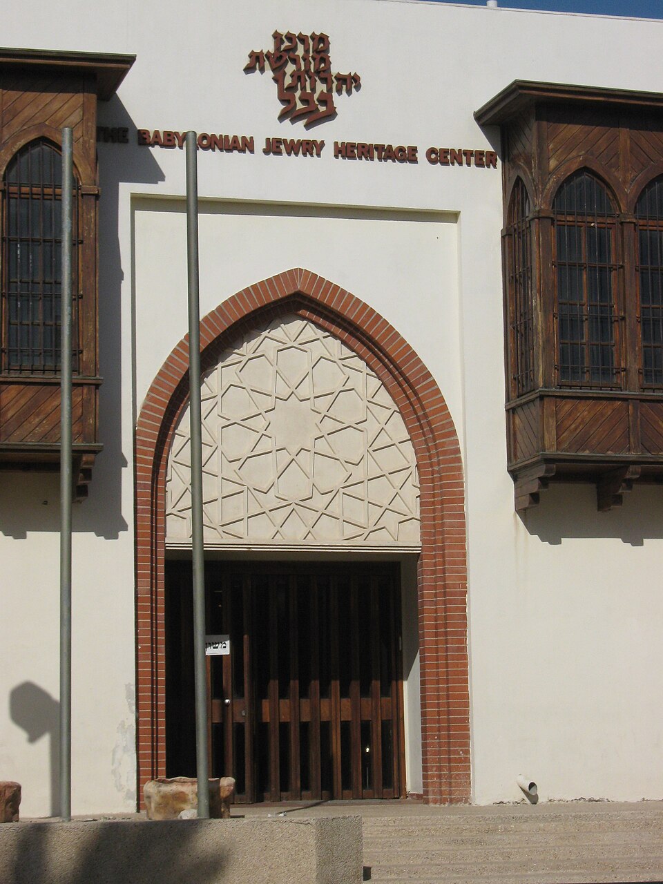 מוזיאון מורשת יהדות בבל