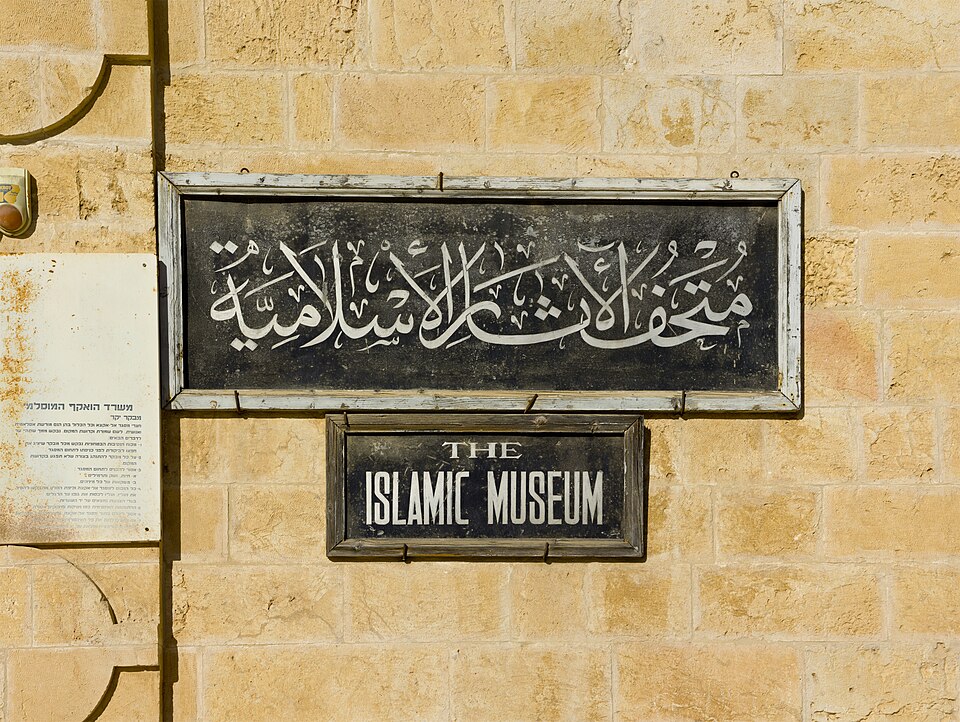 المتحف الإسلامي