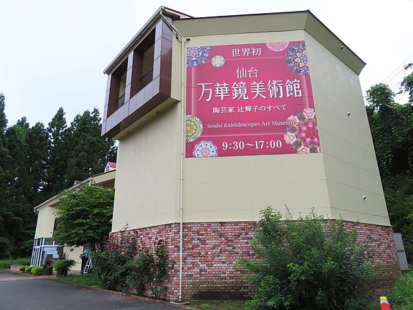 仙台万華鏡美術館