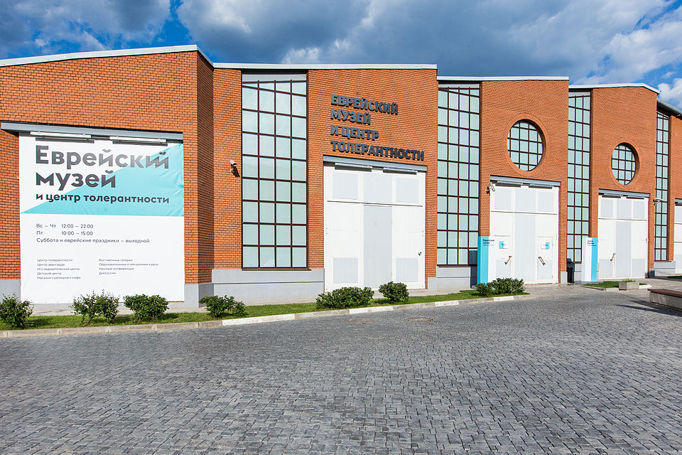 Еврейский музей и центр толерантности