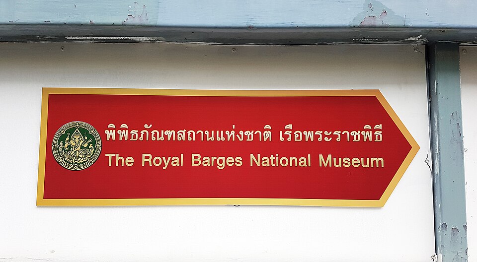 พิพิธภัณฑสถานแห่งชาติ เรือพระราชพิธี