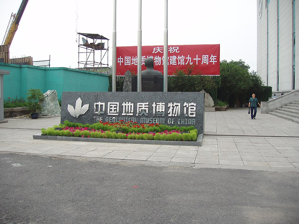 中国地质博物馆