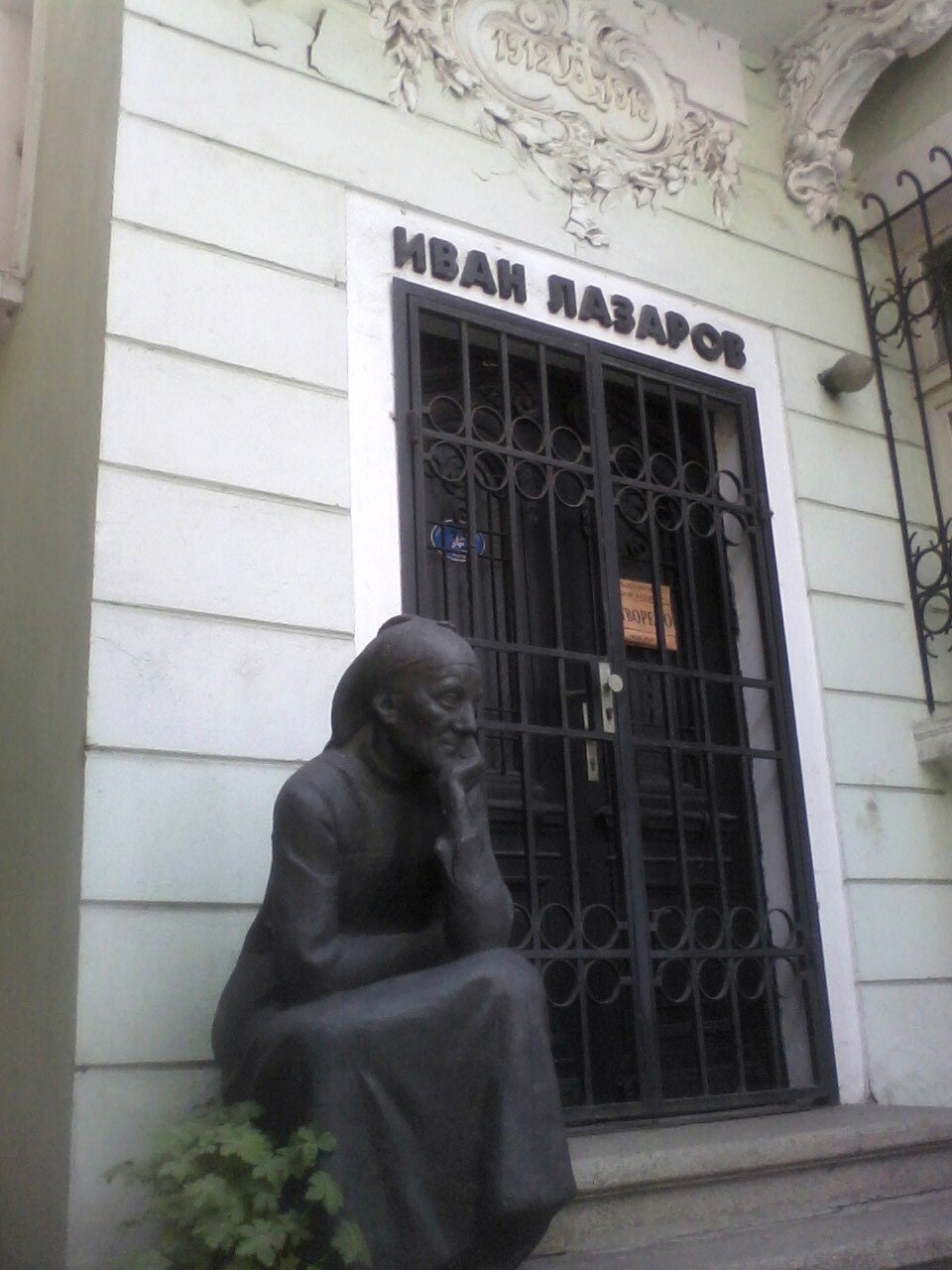 Къща музей "Иван Лазаров"