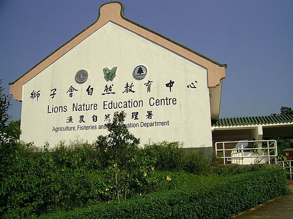 獅子會自然教育中心 Lions Nature Education Centre