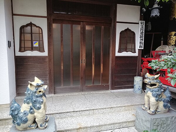 切支丹遺蹟博物館